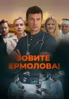  Зовите Ермолова! смотреть онлайн сериал 1-4 сезон 